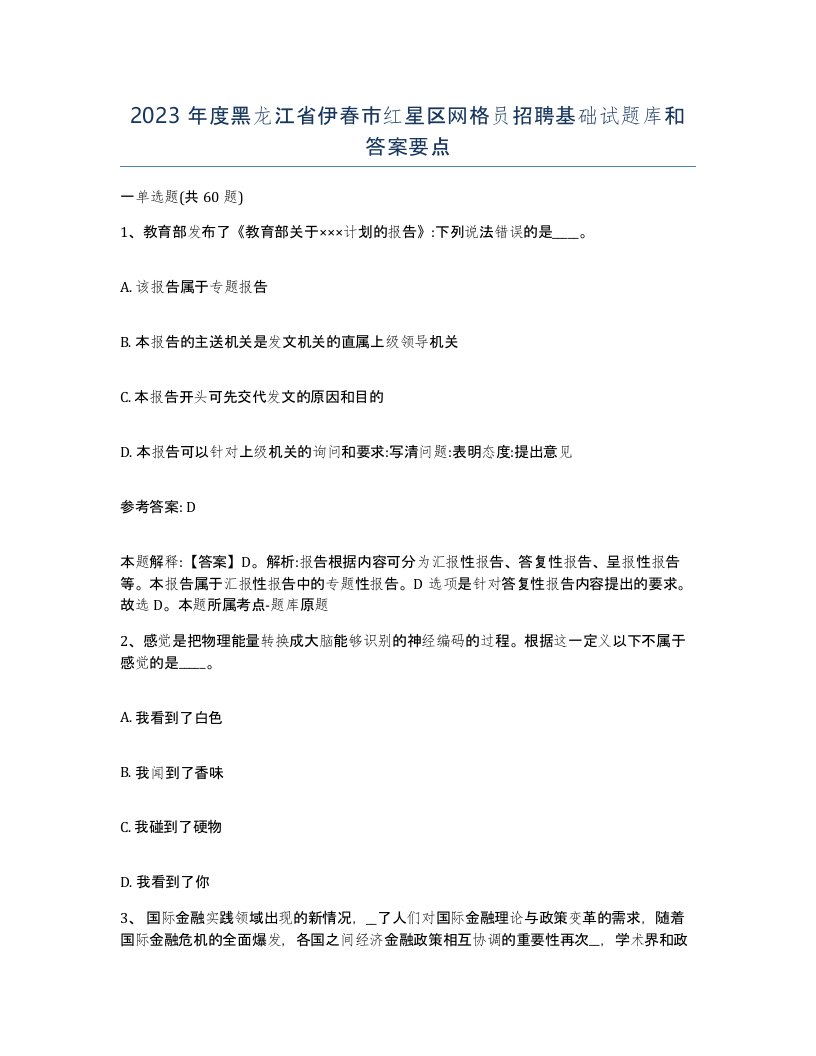 2023年度黑龙江省伊春市红星区网格员招聘基础试题库和答案要点