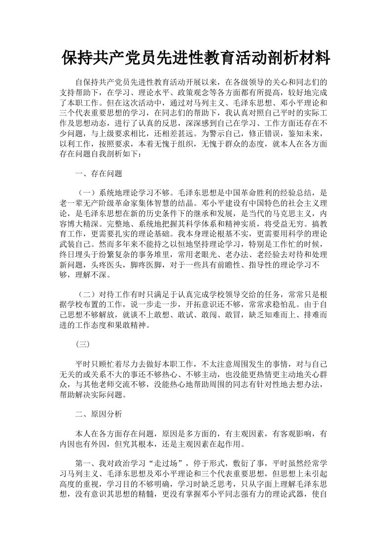 保持共产员先进性教育活动剖析材料