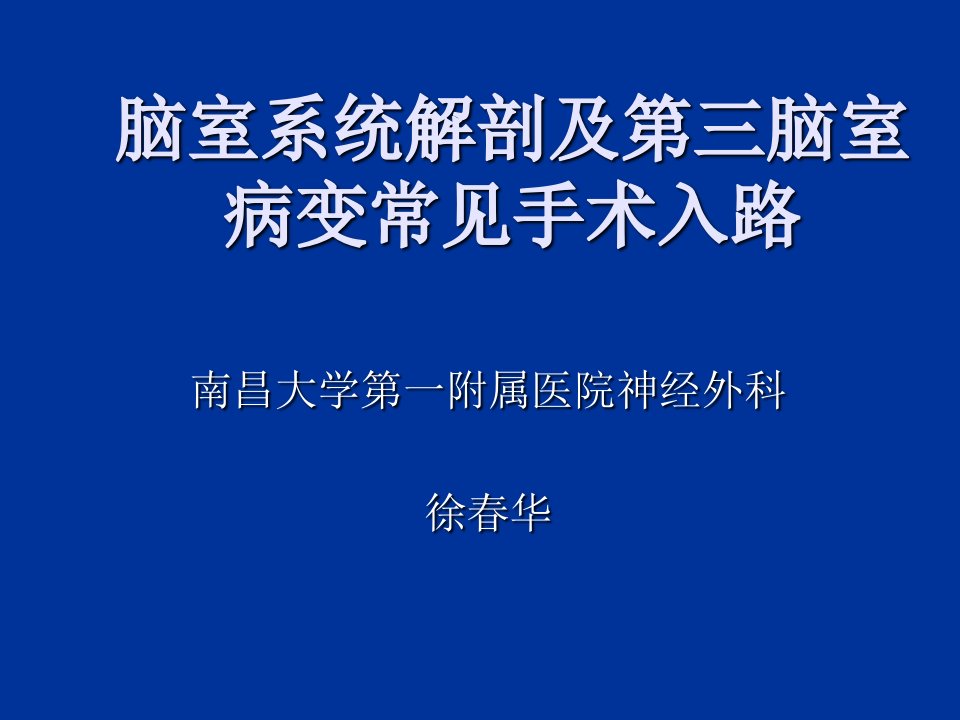 脑室系统解剖及第三脑室手术入路课件