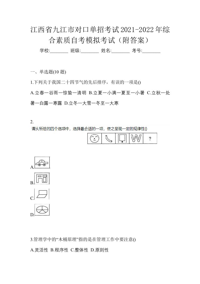 江西省九江市对口单招考试2021-2022年综合素质自考模拟考试附答案