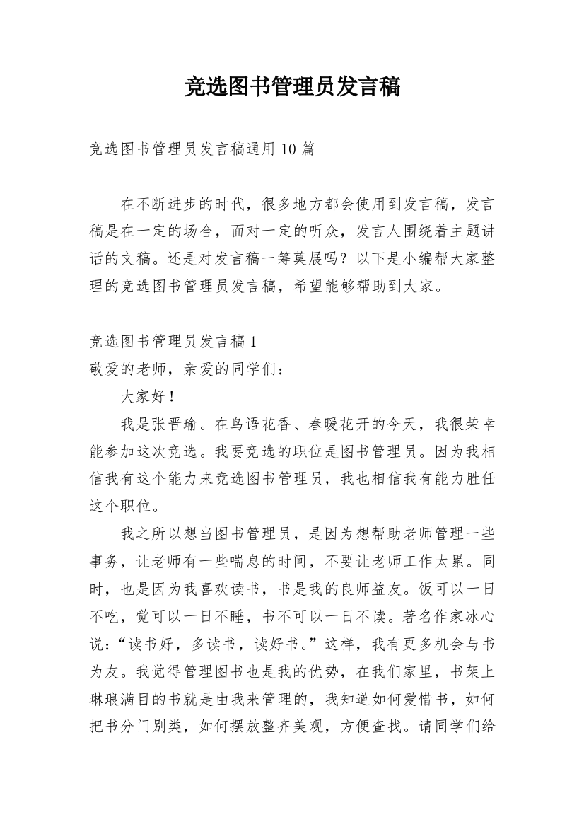 竞选图书管理员发言稿_4