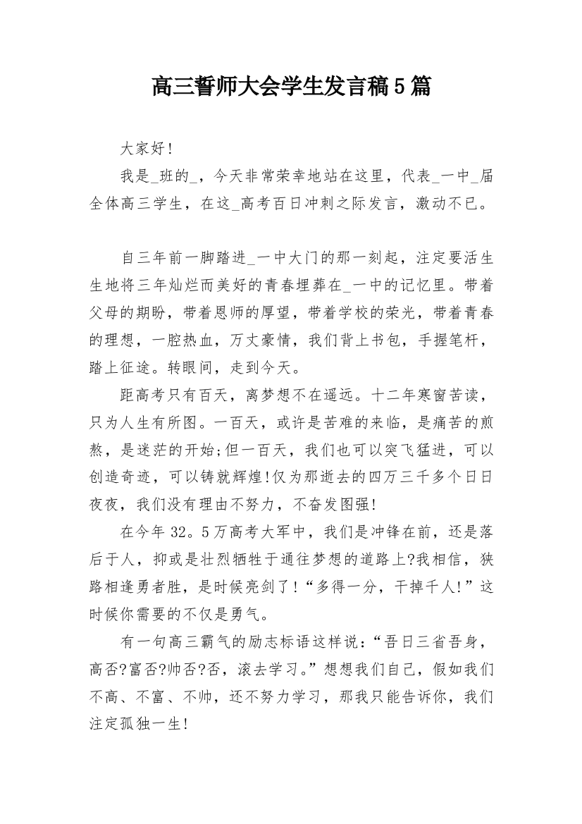 高三誓师大会学生发言稿5篇