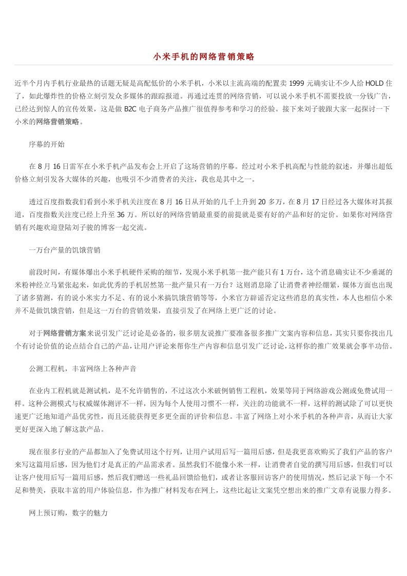 小米手机的网络营销策略