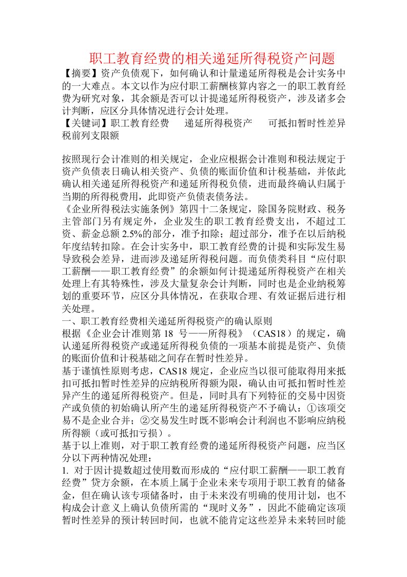 职工教育经费的相关递延所得税资产问题