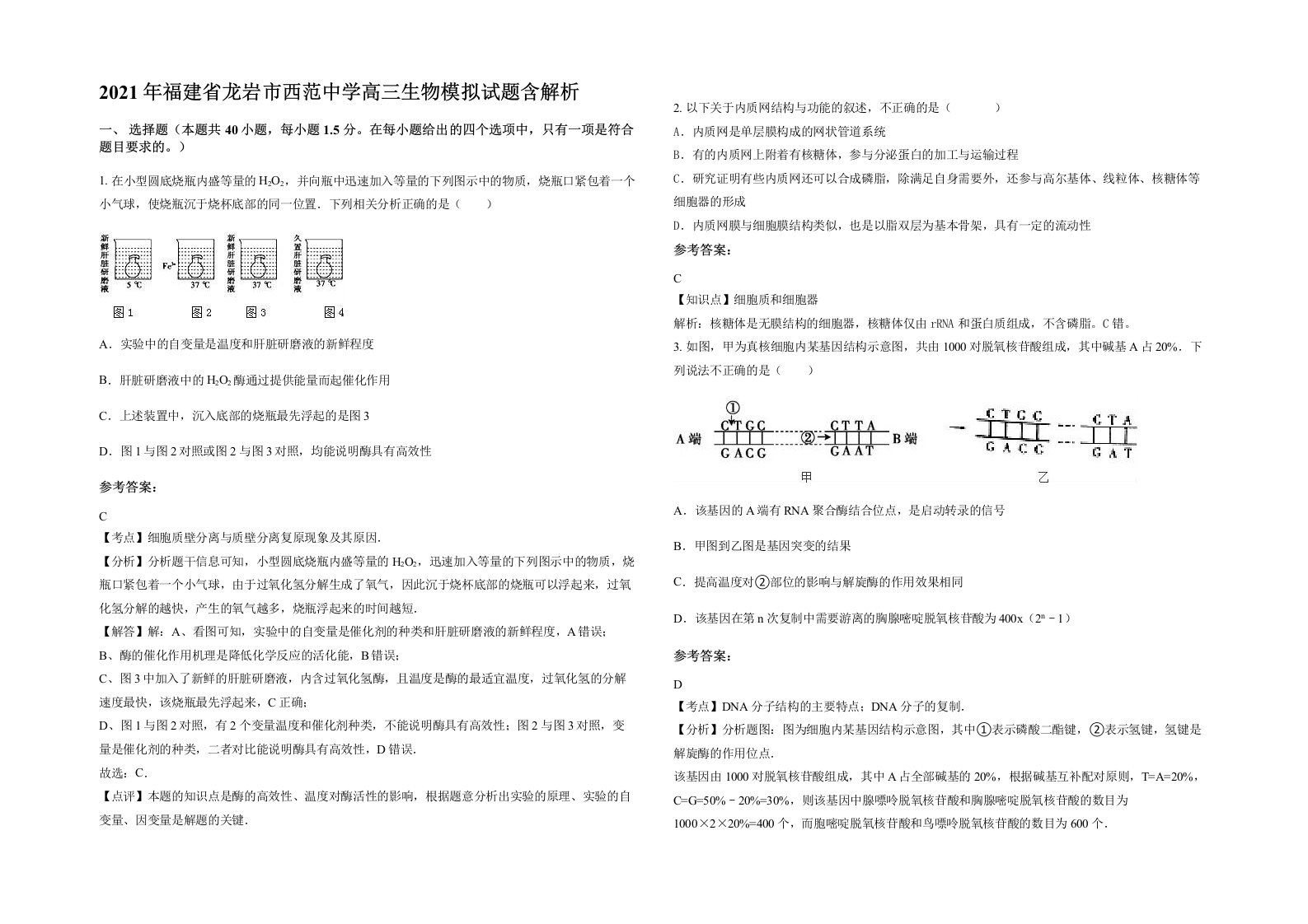 2021年福建省龙岩市西范中学高三生物模拟试题含解析