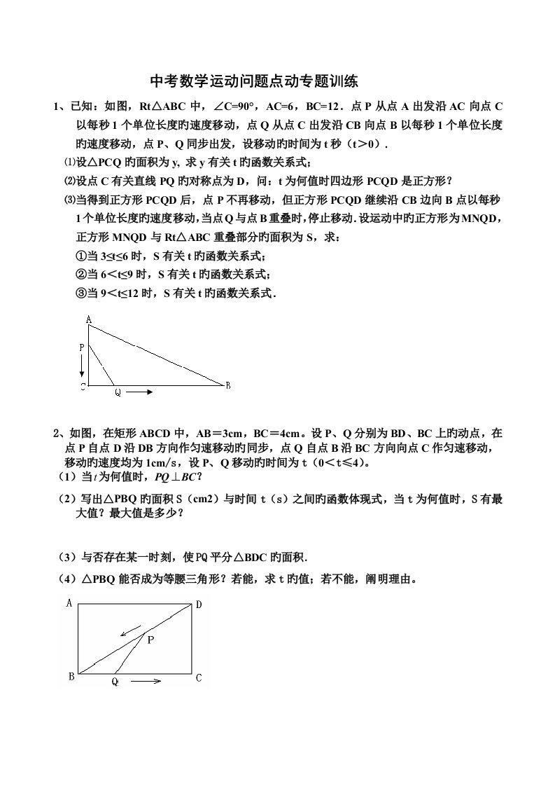 中考数学动点问题点动专题训练