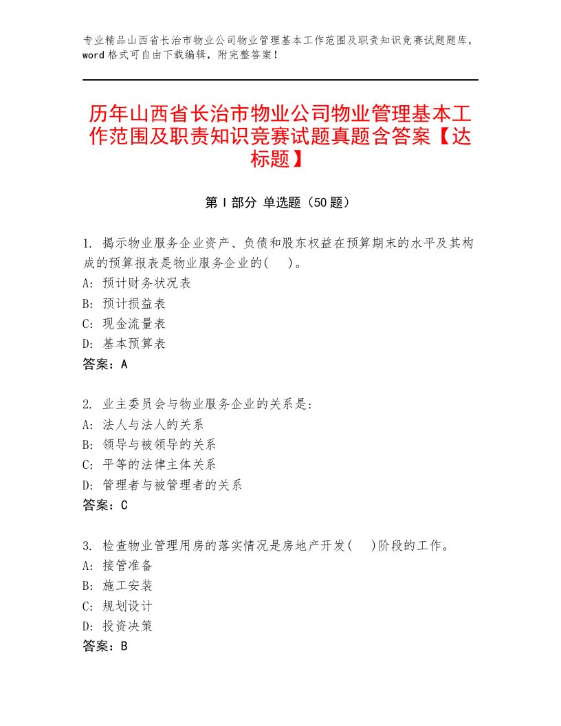 历年山西省长治市物业公司物业管理基本工作范围及职责知识竞赛试题真题含答案【达标题】