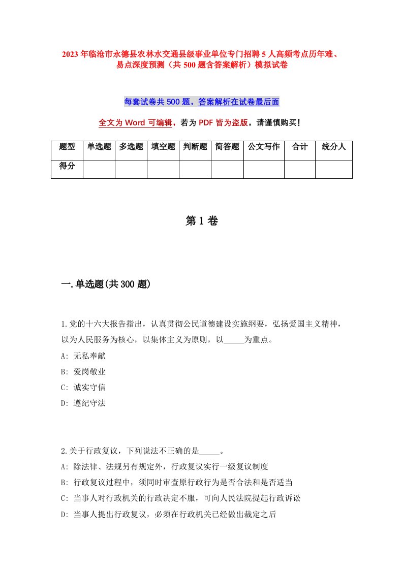 2023年临沧市永德县农林水交通县级事业单位专门招聘5人高频考点历年难易点深度预测共500题含答案解析模拟试卷