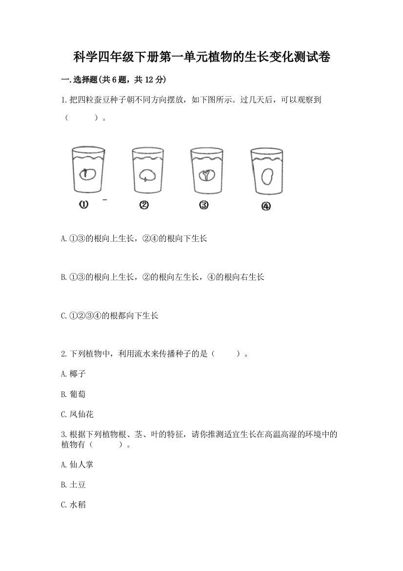 科学四年级下册第一单元植物的生长变化测试卷及参考答案【综合题】