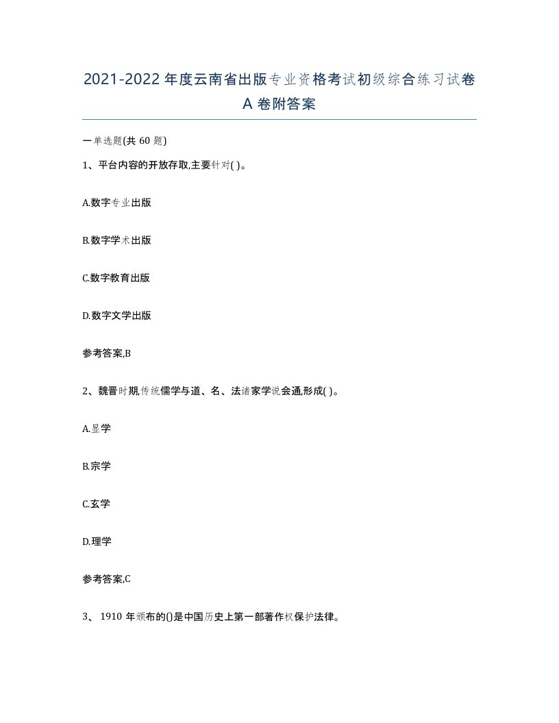 2021-2022年度云南省出版专业资格考试初级综合练习试卷A卷附答案