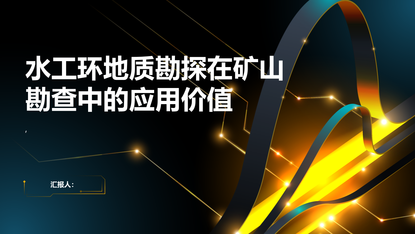 浅析水工环地质勘探在矿山勘查中的应用价值