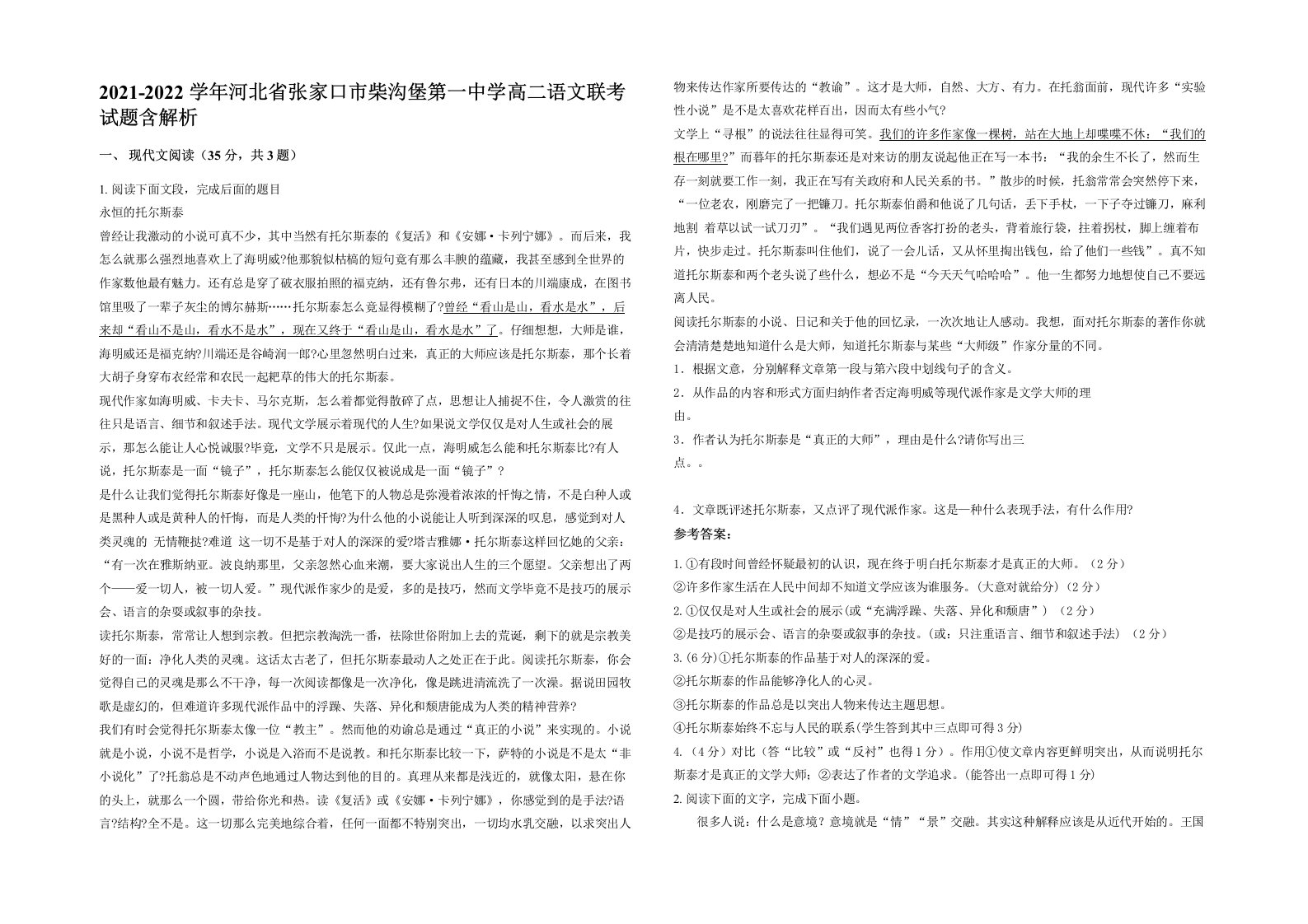 2021-2022学年河北省张家口市柴沟堡第一中学高二语文联考试题含解析