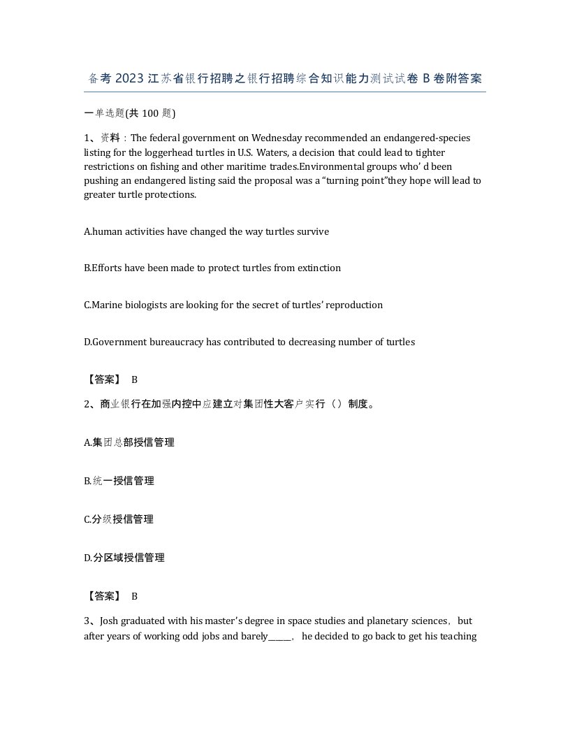 备考2023江苏省银行招聘之银行招聘综合知识能力测试试卷B卷附答案