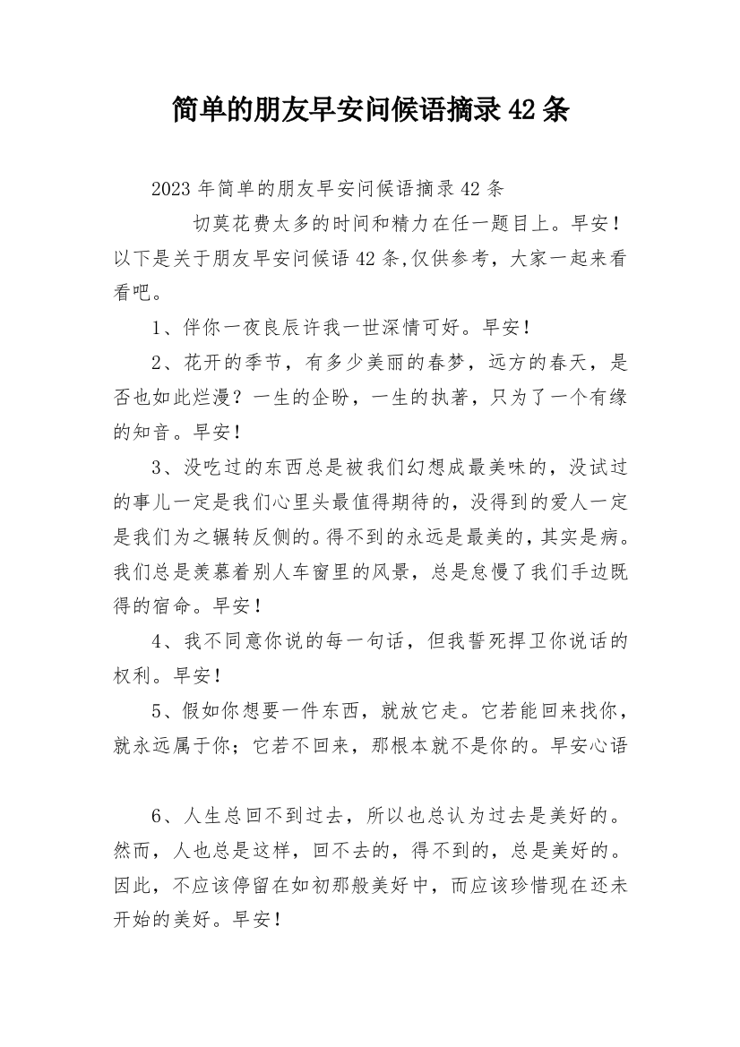 简单的朋友早安问候语摘录42条