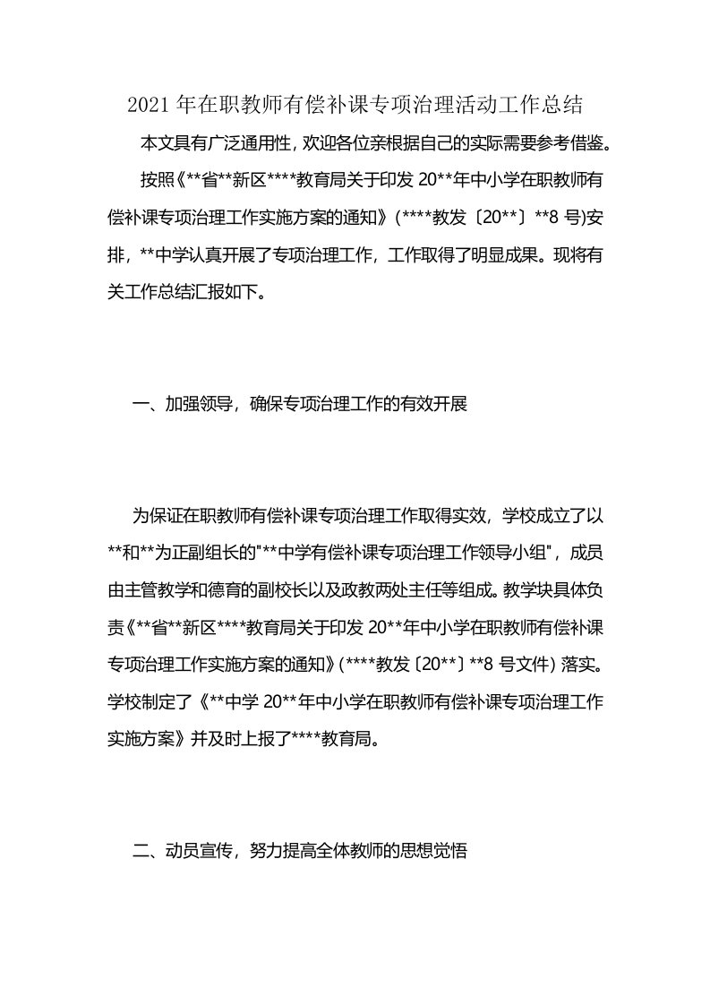 2021年在职教师有偿补课专项治理活动工作总结