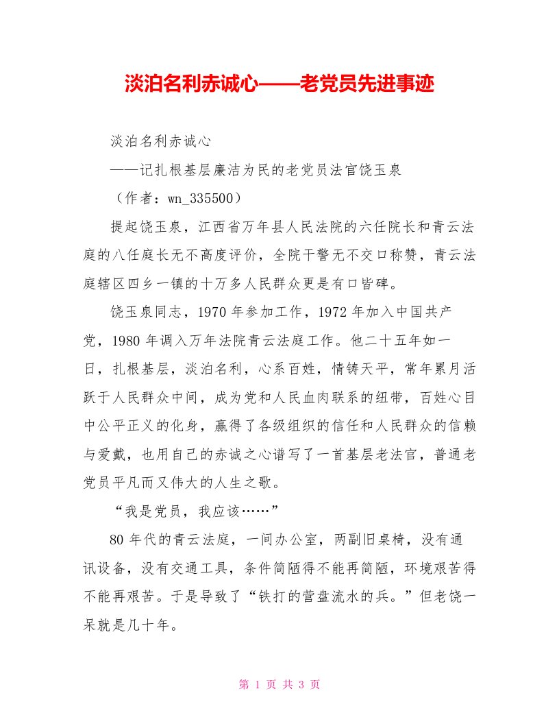 淡泊名利赤诚心——老党员先进事迹