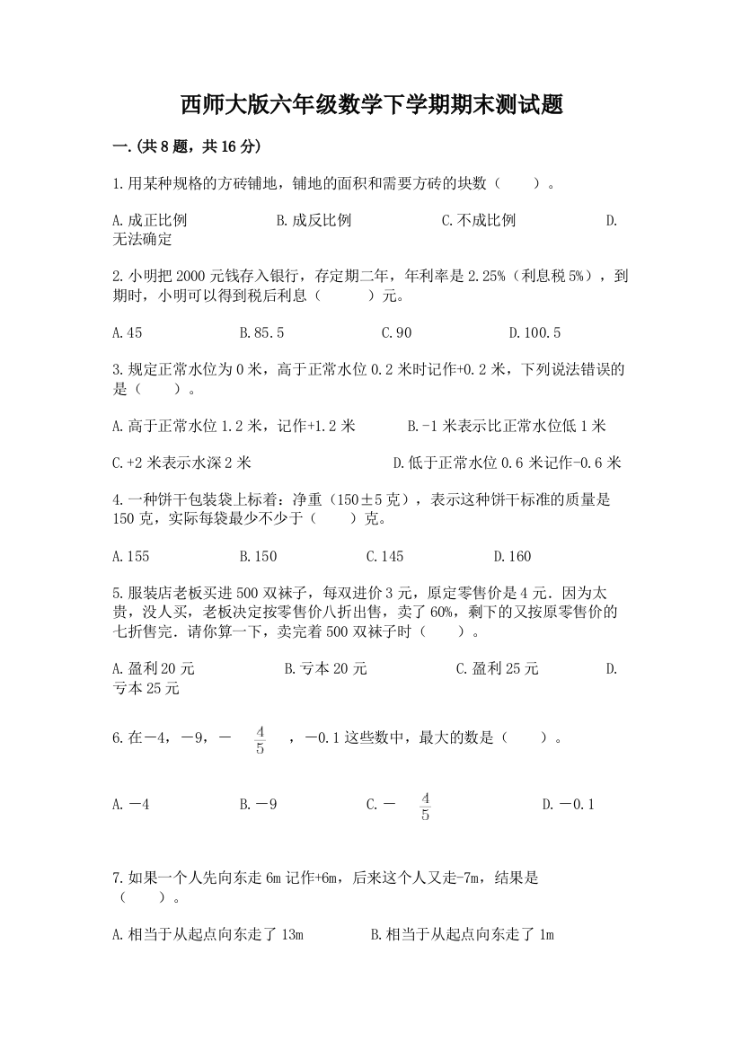 西师大版六年级数学下学期期末测试题附参考答案（典型题）