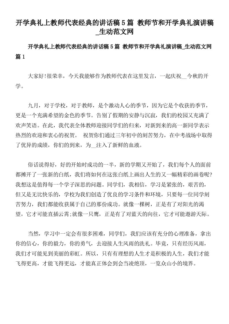 开学典礼上教师代表经典的讲话稿5篇