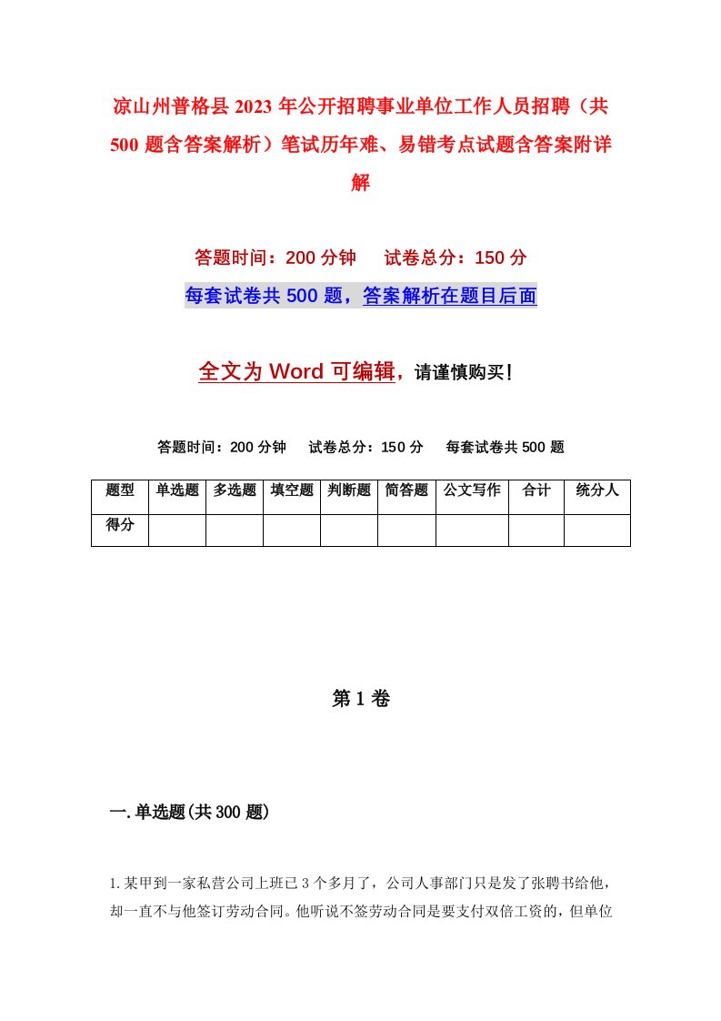 凉山州普格县2023年公开招聘事业单位工作人员招聘共500题含答案解析笔试历年难易错考点试题含答案附详解