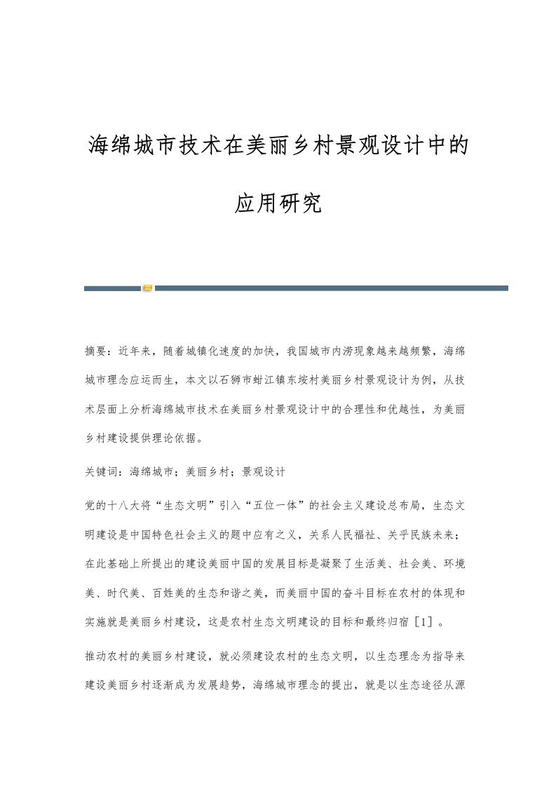 海绵城市技术在美丽乡村景观设计中的应用研究