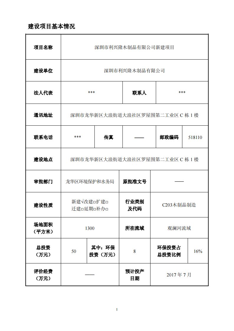 环境影响评价报告公示：木门框木条木线环评报告