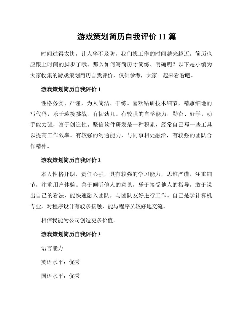 游戏策划简历自我评价11篇