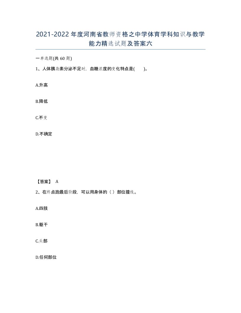 2021-2022年度河南省教师资格之中学体育学科知识与教学能力试题及答案六