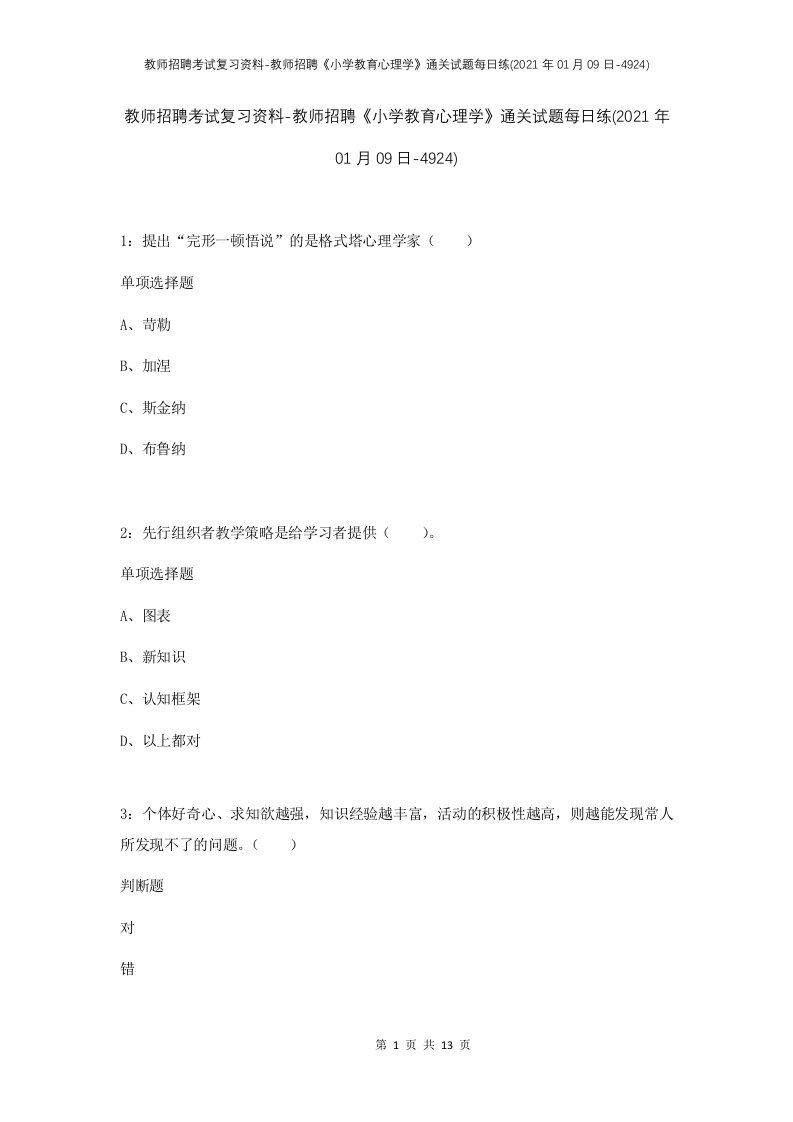 教师招聘考试复习资料-教师招聘小学教育心理学通关试题每日练2021年01月09日-4924