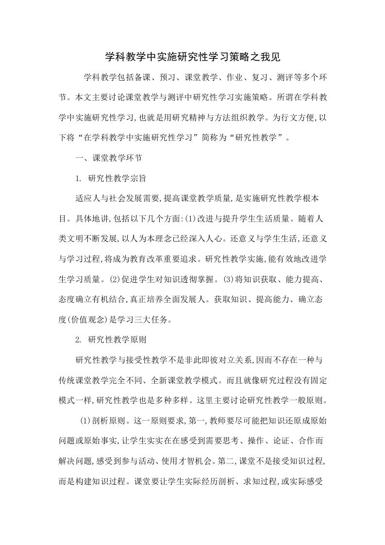 学科教学中实施研究性学习策略之我见