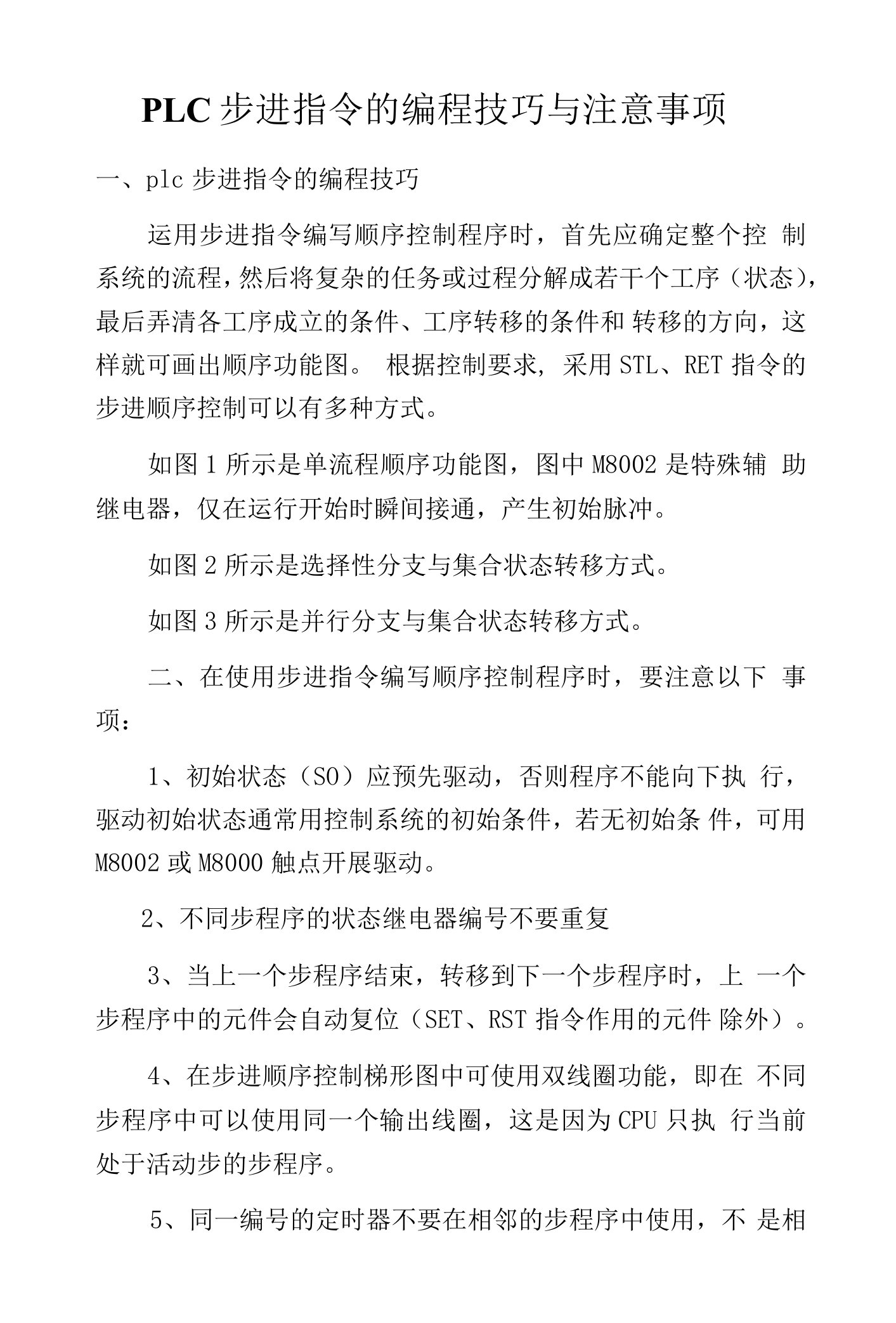 PLC步进指令的编程技巧与注意事项.docx