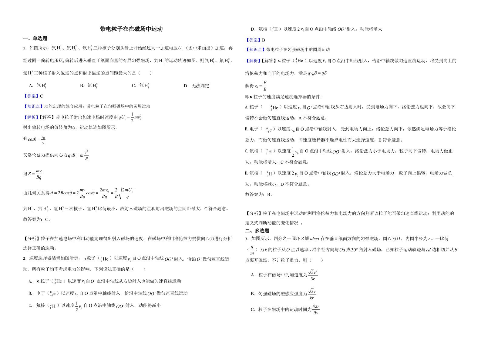 全国高三物理模拟试题汇编：带电粒子在在磁场中运动含解析