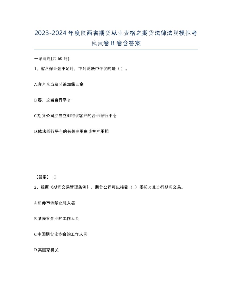 2023-2024年度陕西省期货从业资格之期货法律法规模拟考试试卷B卷含答案