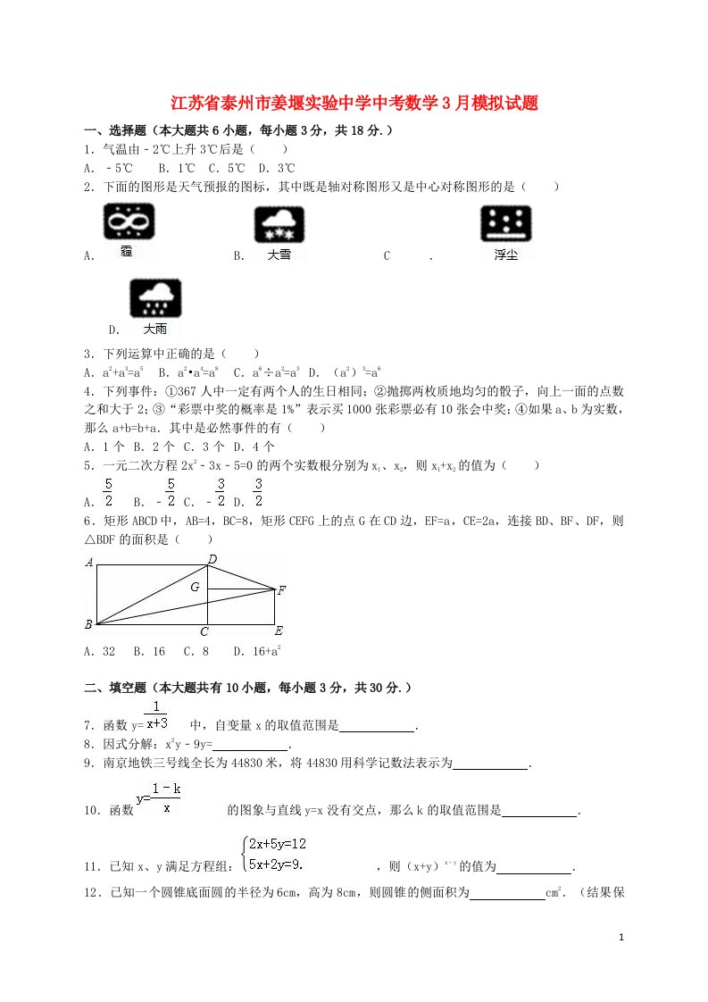 江苏省泰州市姜堰实验中学中考数学3月模拟试题（含解析）