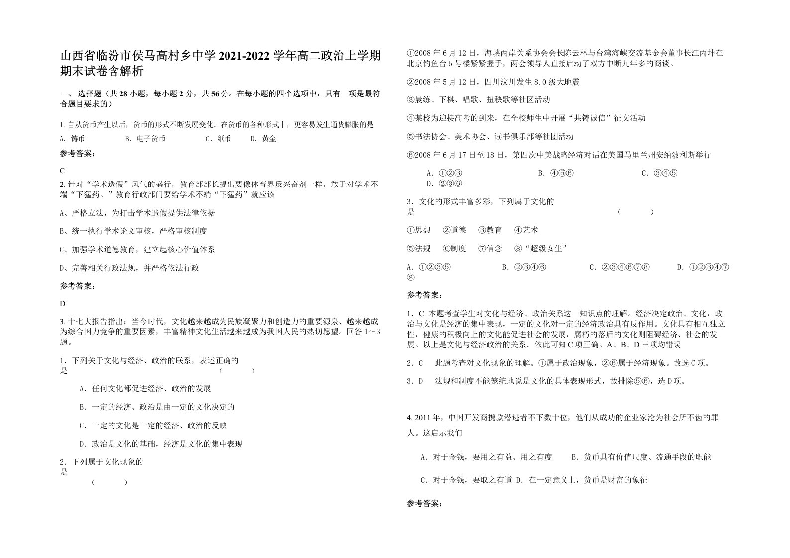 山西省临汾市侯马高村乡中学2021-2022学年高二政治上学期期末试卷含解析