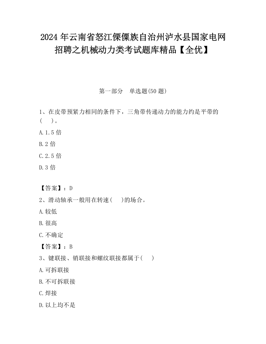 2024年云南省怒江傈僳族自治州泸水县国家电网招聘之机械动力类考试题库精品【全优】