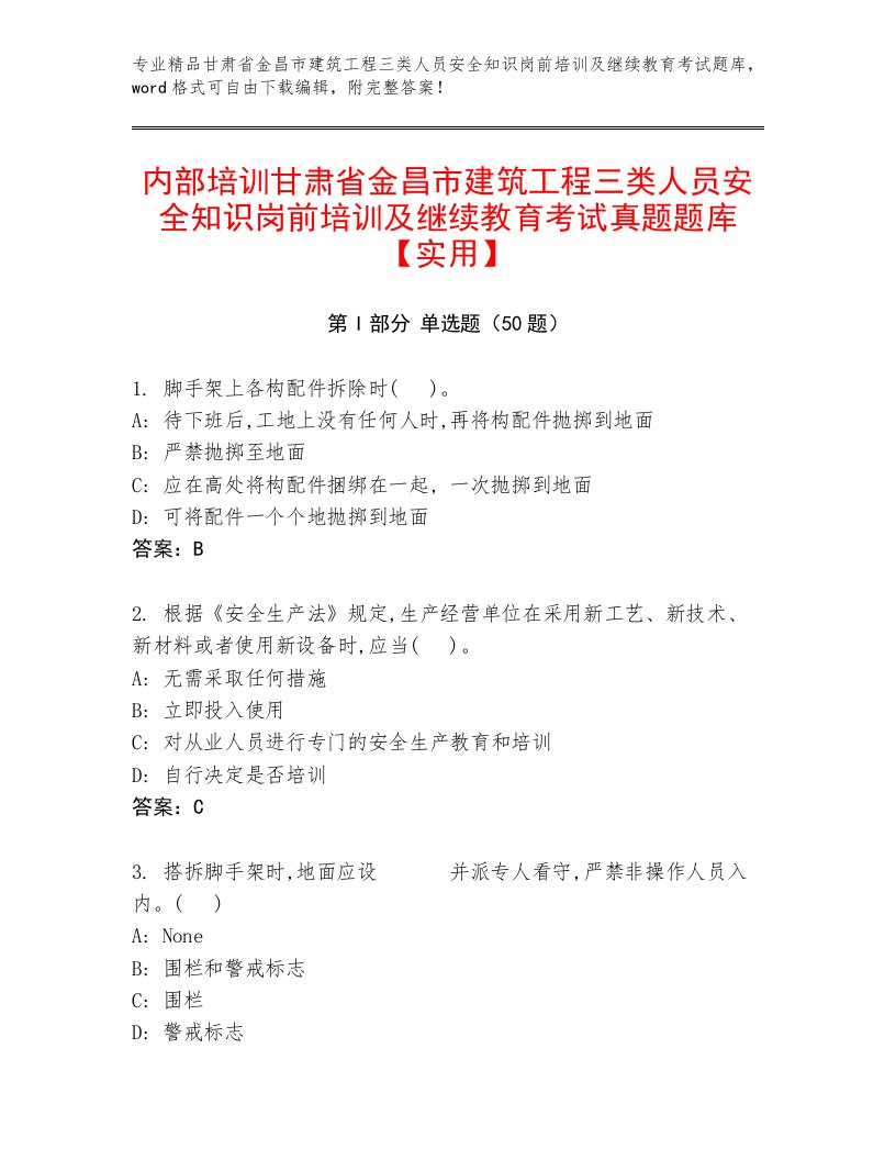 内部培训甘肃省金昌市建筑工程三类人员安全知识岗前培训及继续教育考试真题题库【实用】