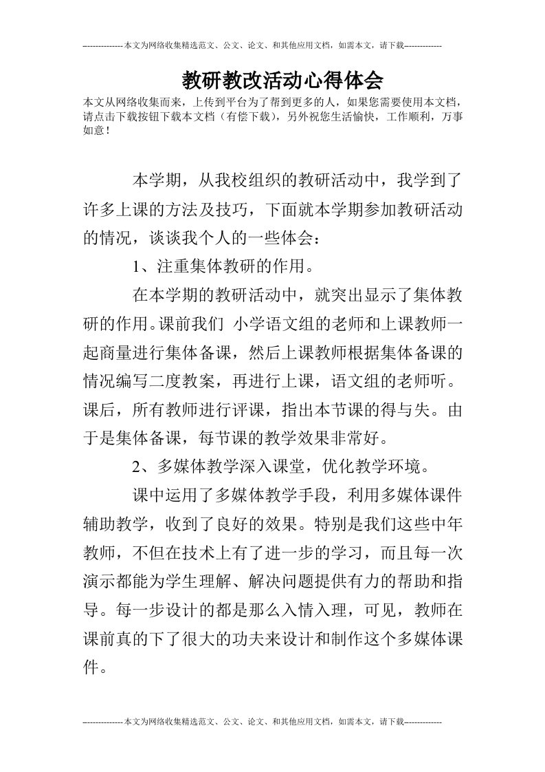 教研教改活动心得体会