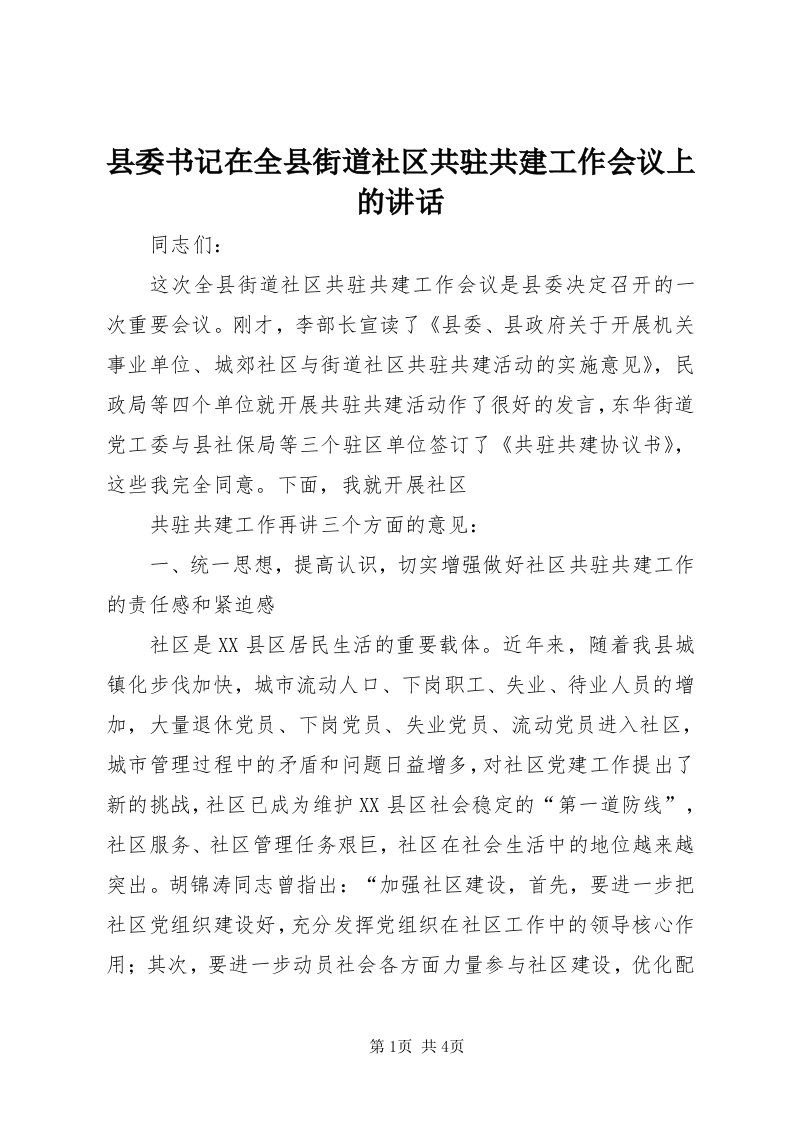 6县委书记在全县街道社区共驻共建工作会议上的致辞