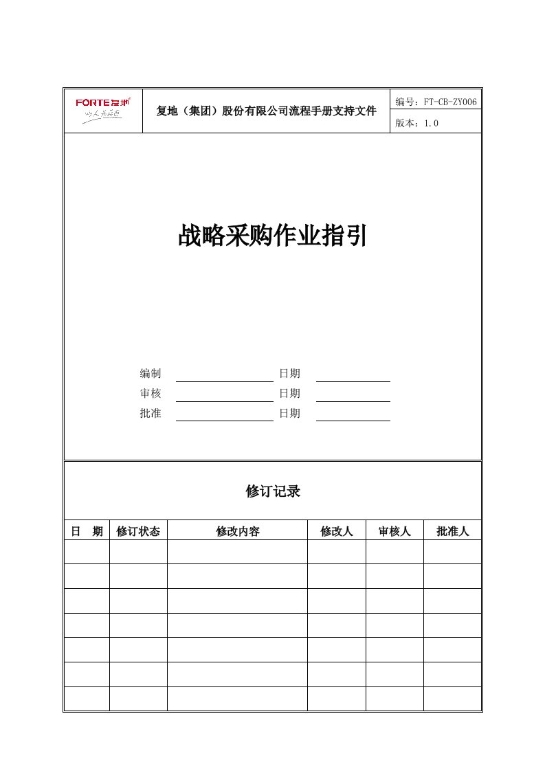 战略管理-FTCBZY6战略采购作业指引