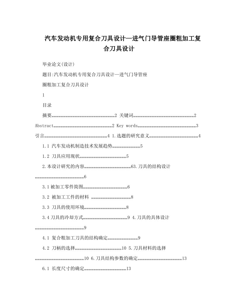 汽车发动机专用复合刀具设计—进气门导管座圈粗加工复合刀具设计