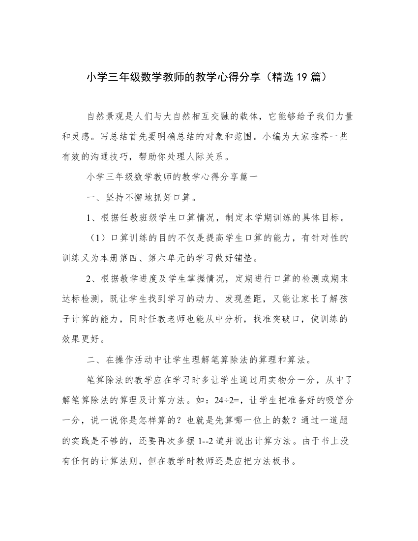 小学三年级数学教师的教学心得分享（精选19篇）