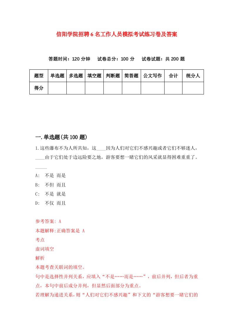 信阳学院招聘6名工作人员模拟考试练习卷及答案第6次