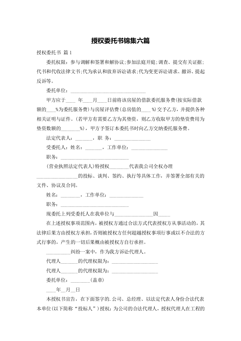 授权委托书锦集六篇