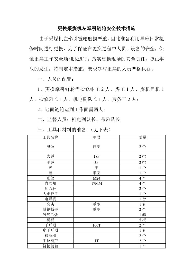 更换采煤机牵引链轮安全技术措施