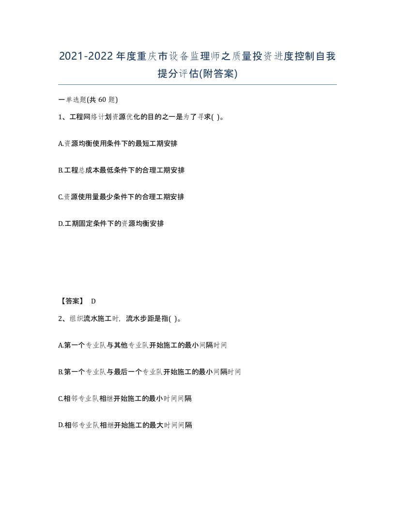 2021-2022年度重庆市设备监理师之质量投资进度控制自我提分评估附答案