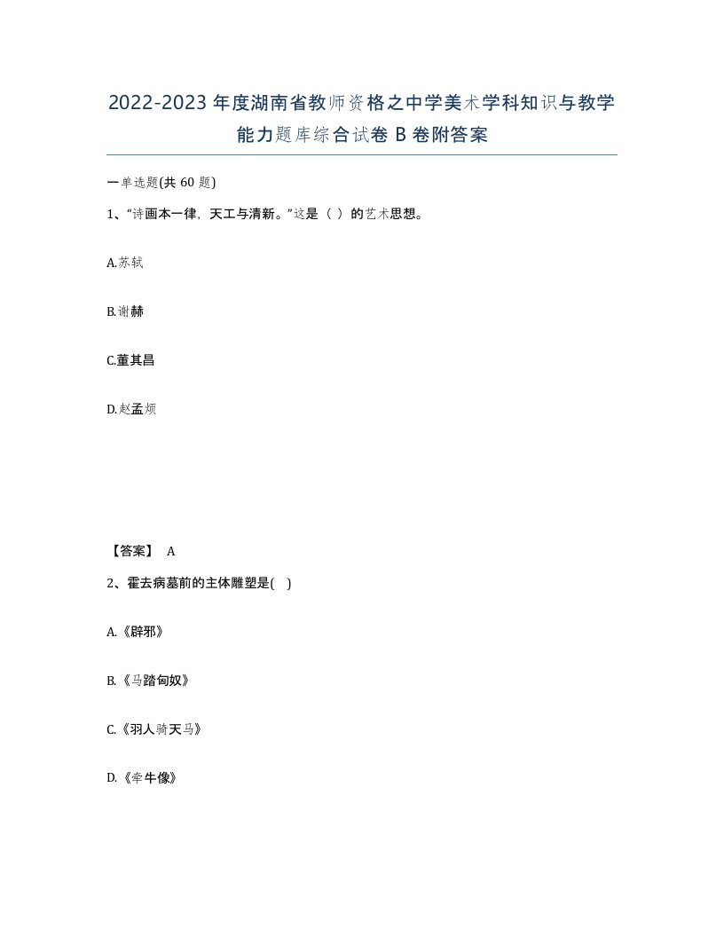 2022-2023年度湖南省教师资格之中学美术学科知识与教学能力题库综合试卷B卷附答案