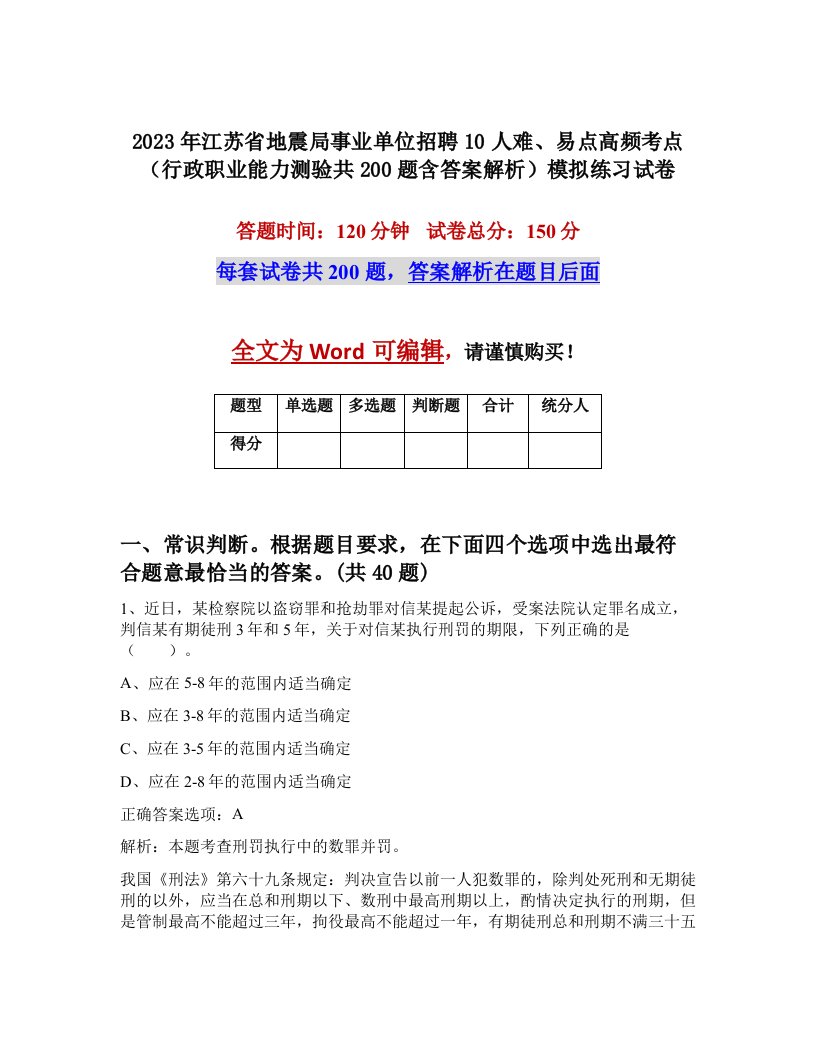 2023年江苏省地震局事业单位招聘10人难易点高频考点行政职业能力测验共200题含答案解析模拟练习试卷