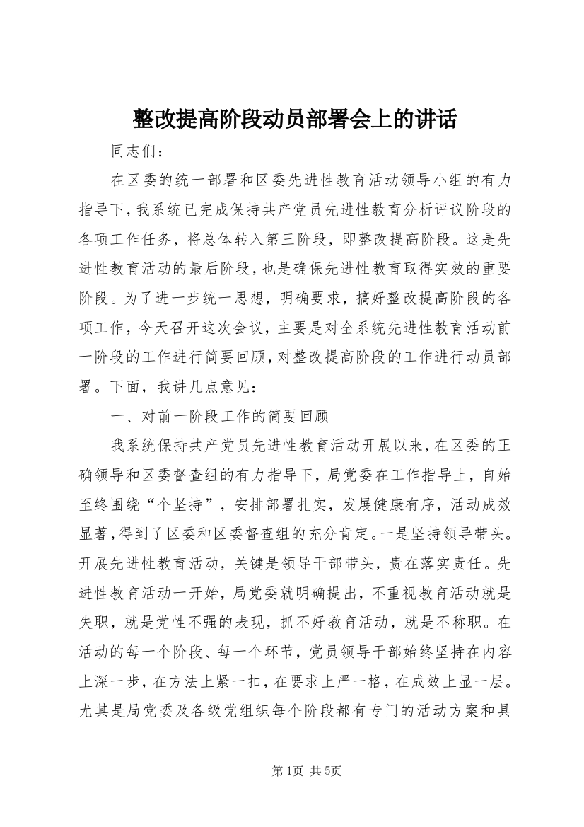 整改提高阶段动员部署会上的讲话