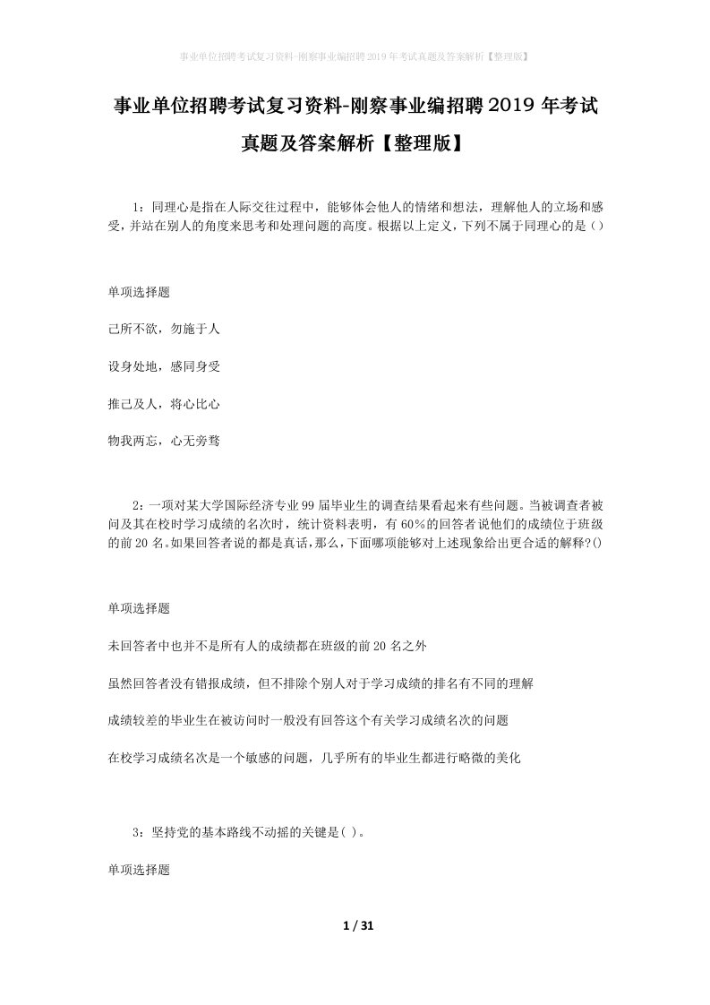 事业单位招聘考试复习资料-刚察事业编招聘2019年考试真题及答案解析整理版_1