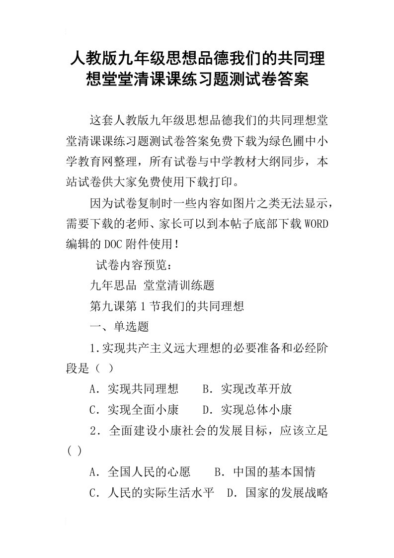 人教版九年级思想品德我们的共同理想堂堂清课课练习题测试卷答案